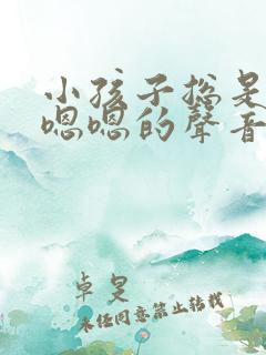 小孩子总是发出嗯嗯的声音是怎么回事