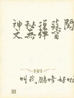 神秘复苏阅读全文无弹窗