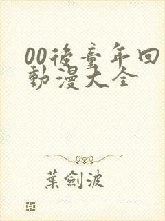 00后童年回忆动漫大全