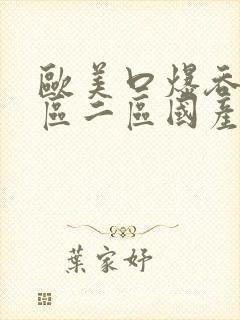 欧美口爆吞精一区二区国产av