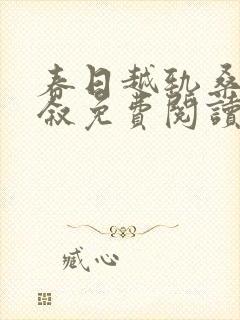 春日越轨桑枝薄叙免费阅读