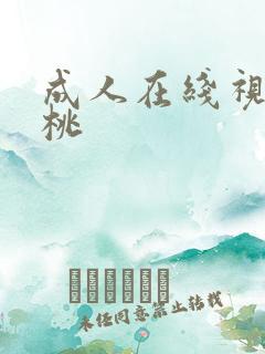 成人在线视频蜜桃