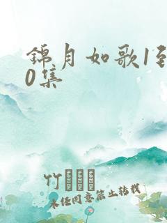 锦月如歌1到50集