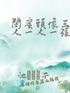 闺蜜头像三人真人一人一张