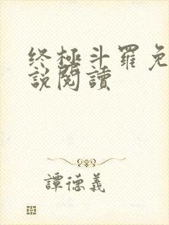 终极斗罗免费小说阅读