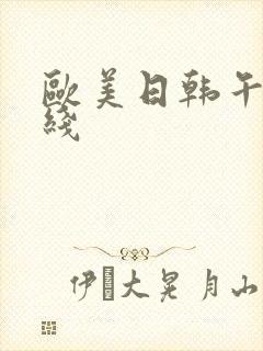 欧美日韩午夜在线