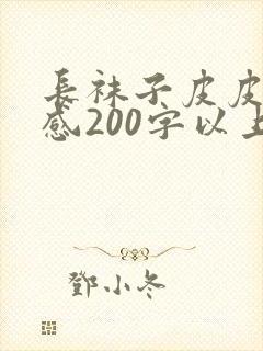 长袜子皮皮读后感200字以上