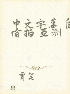 中文字幕 自拍偷拍 亚洲