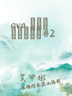 ova ヨゴレタカノジョ#2