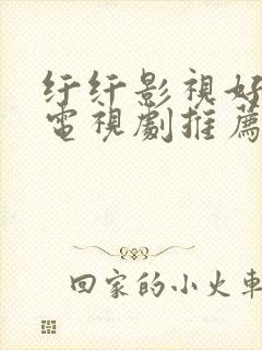 纤纤影视好看的电视剧推荐几部