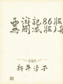 西游记86版(无删减版)每集时长