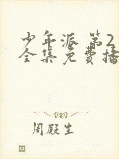 少年派 第2季全集免费播放在线观看