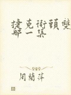 捷克街头双胞胎哪一集