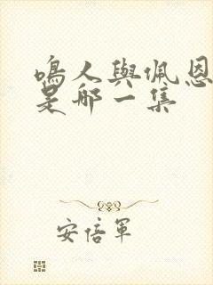 鸣人与佩恩战斗是哪一集