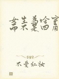 女生为啥穿三角而不是四角内裤0