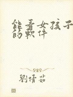 能看女孩子隐私的软件