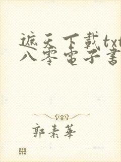 遮天下载txt八零电子书