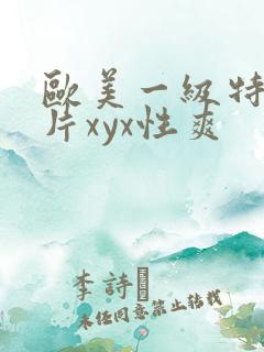 欧美一级特黄大片xyx性爽