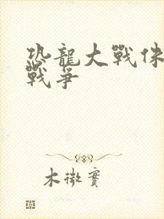 恐龙大战侏罗纪战争