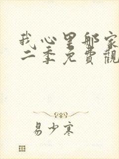 我心里那家伙第二季免费观看