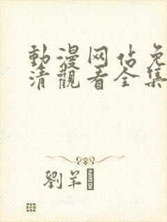 动漫网站免费高清观看全集