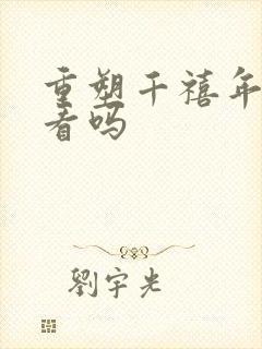 重塑千禧年代好看吗