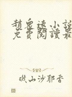 赵众远小说全文免费阅读最新章节