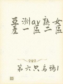 亚洲av熟女国产一区二区性色