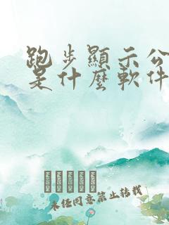 跑步显示公里数是什么软件