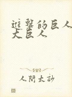 进击的巨人中九大巨人