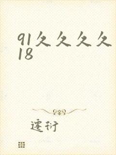 91久久久久久18