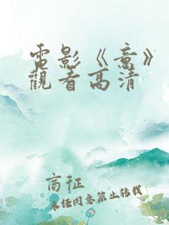 电影《意》免费观看高清