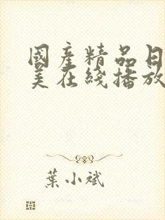 国产精品日韩欧美在线播放