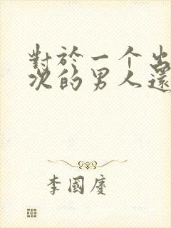 对于一个出轨三次的男人还有的原谅吗