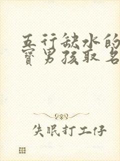 五行缺水的猪宝宝男孩取名