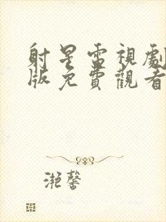 射星电视剧国语版免费观看