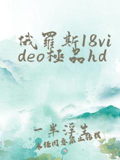俄罗斯18video极品hd