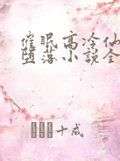 催眠高冷仙尊的堕落小说全文阅读