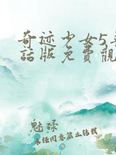 奇迹少女5普通话版免费观看