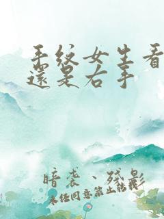 手纹女生看左手还是右手