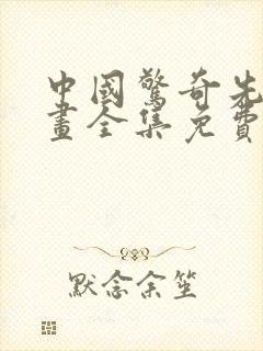 中国惊奇先生漫画全集免费观看