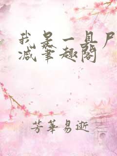 我是一具尸无删减笔趣阁