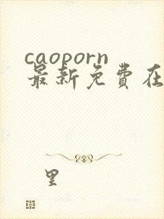 caoporn最新免费在线视频