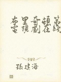 布里奇顿第三季电视剧在线观看高清