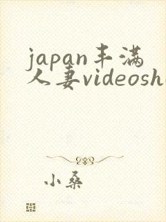 japan丰满人妻videoshd