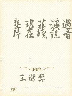 龚玥菲演过的影片在线观看