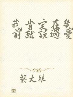 我肯定在几百年前就说过爱你歌名