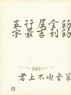 五行属金的9画字最吉利的字