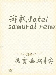 游戏fate/samurai remnant