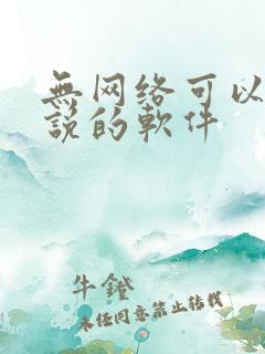 无网络可以听小说的软件